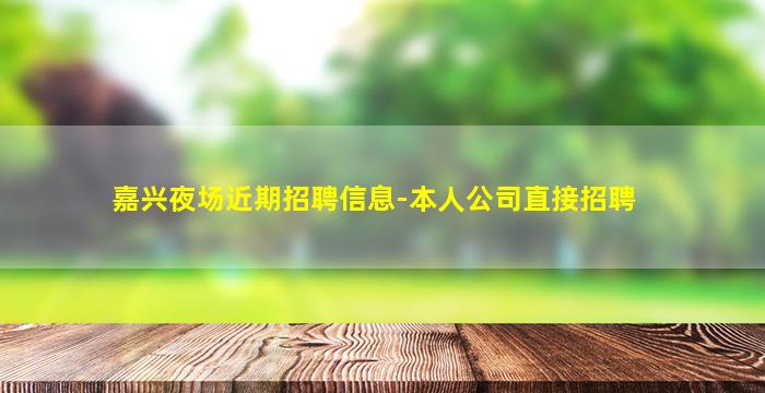 嘉兴夜场近期招聘信息-本人公司直接招聘